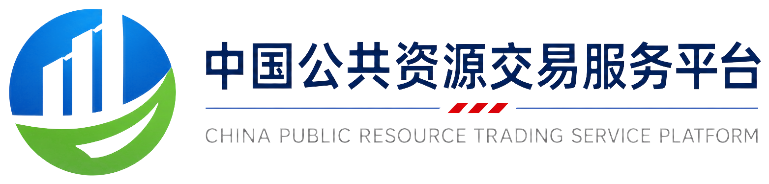 中国公共资源交易服务平台