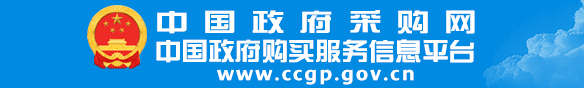中国公共资源交易服务平台
